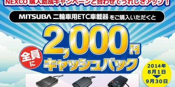 バイク2輪用ETC設置 助成金】実質最安値18900円→1900円にて販売中！！ | あきる野の車検板金・福祉車両レンタカーはマルダイオート